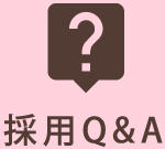 採用Q＆A